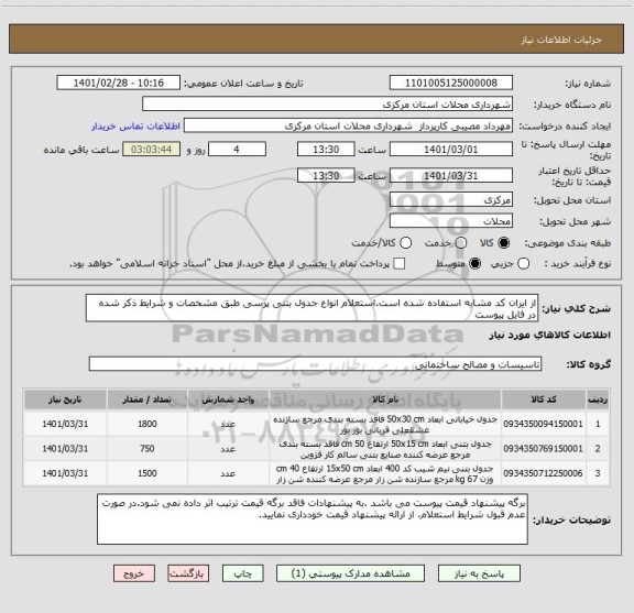 استعلام از ایران کد مشابه استفاده شده است.استعلام انواع جدول بتنی پرسی طبق مشخصات و شرایط ذکر شده در فایل پیوست