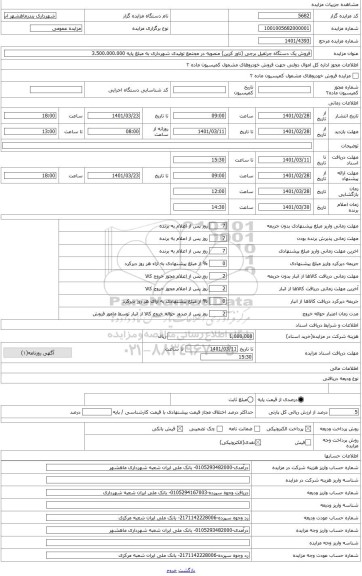 مزایده ، فروش یک دستگاه جرثقیل برجی