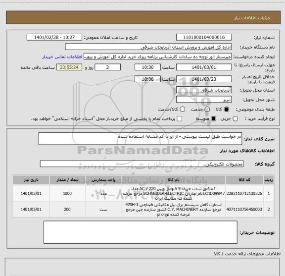 استعلام در خواست طبق لیست پیوستی - از ایران کد مشابه استفاده شده
