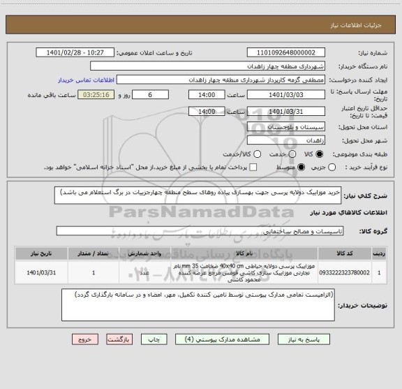 استعلام خرید موزاییک دولایه پرسی جهت بهسازی پیاده روهای سطح منطقه چهارجزییات در برگ استعلام می باشد)