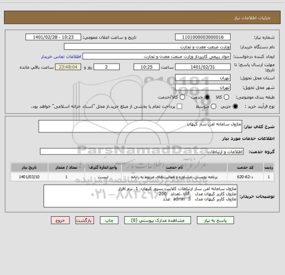 استعلام ماژول سامانه امن ساز کیهان