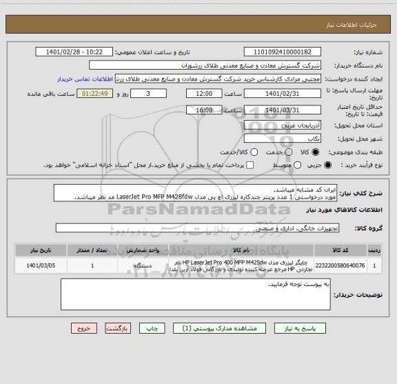 استعلام ایران کد مشابه میباشد.
مورد درخواستی 1 عدد پرینتر چندکاره لیزری اچ پی مدل LaserJet Pro MFP M428fdw مد نظر میباشد.