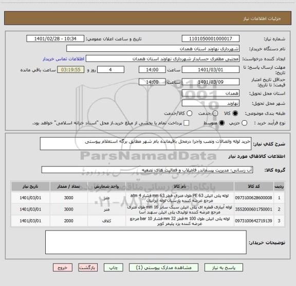 استعلام خرید لوله واتصالات ونصب واجرا درمحل باقیمانده بام شهر مطابق برگه استعلام پیوستی