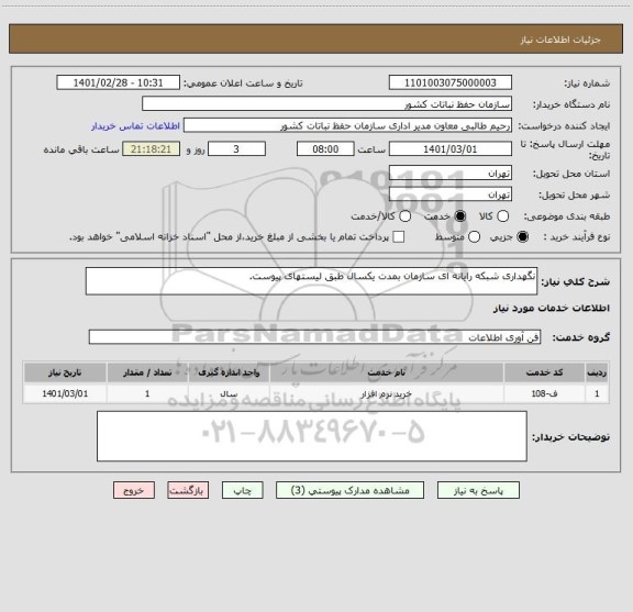 استعلام نگهداری شبکه رایانه ای سازمان بمدت یکسال طبق لیستهای پیوست. 