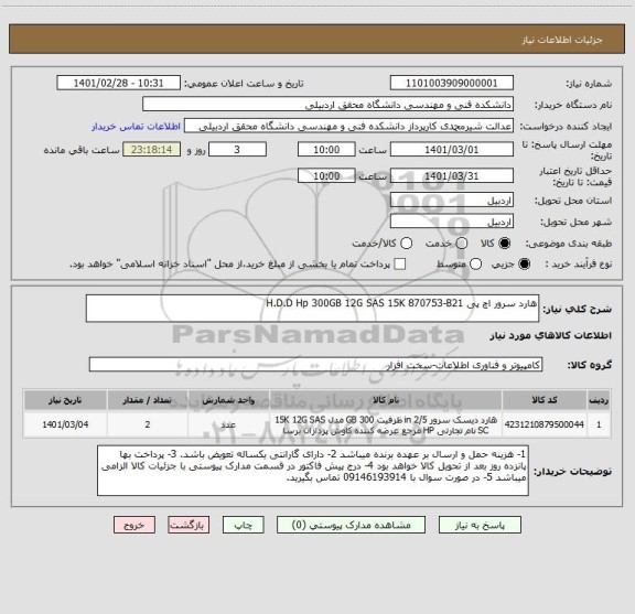 استعلام هارد سرور اچ پی H.D.D Hp 300GB 12G SAS 15K 870753-B21