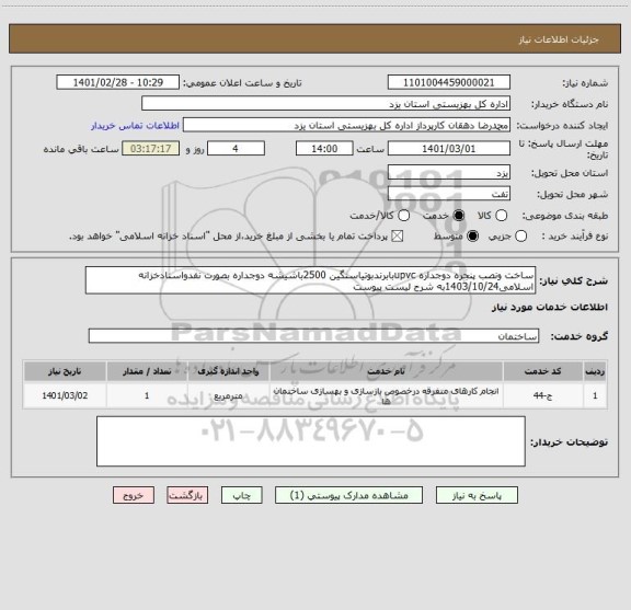 استعلام ساخت ونصب پنجره دوجداره upvcبابرندبوتیاسنگین 2500باشیشه دوجداره بصورت نفدواسنادخزانه اسلامی1403/10/24به شرح لیست پیوست