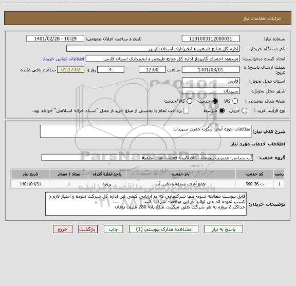 استعلام مطالعات حوزه آبخیز ریگون خفری سپیدان