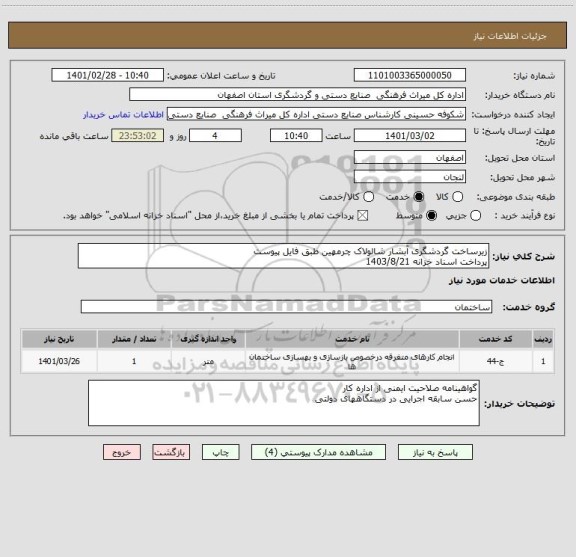 استعلام زیرساخت گردشگری آبشار شالولاک چرمهین طبق فایل پیوست
پرداخت اسناد خزانه 1403/8/21