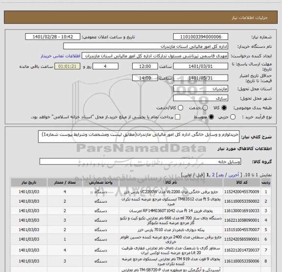 استعلام خریدلوازم و وسایل خانگی اداره کل امور مالیاتی مازندران(مطابق لیست ومشخصات وشرایط پیوست شماره1)