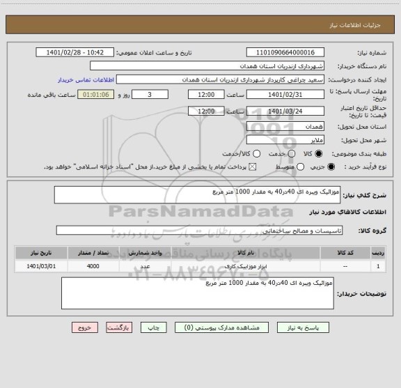 استعلام موزائیک ویبره ای 40در40 به مقدار 1000 متر مربع 