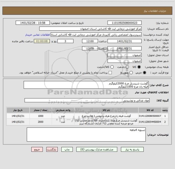 استعلام گوشت شینسل مرغ 2000کیلوگرم
فیله ران مرغ 1000کیلوگرم