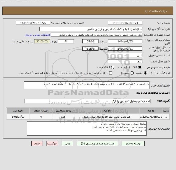 استعلام میز تحریر با کیفیت و گارانتی  دارای دو کشو قفل دار به عرض یک متر با رنگ ونگه تعداد 4 عدد