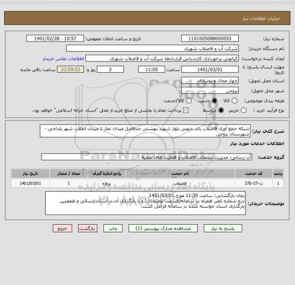 استعلام شبکه جمع آوری فاضلاب باند جنوبی بلوار شهید بهشتی حدفاصل میدان نماز تا میدان انقلاب شهر بلداجی - شهرستان بروجن
