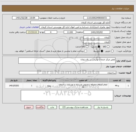 استعلام تعمیر مرکز خدمات توانبخشی رفسنجان