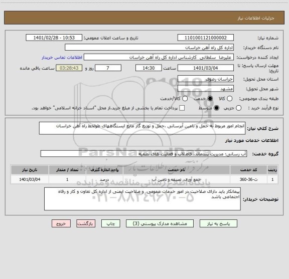 استعلام انجام امور مربوط به حمل و تامین آبرسانی ،حمل و توزیع گاز مایع ایستگاههای طولخط راه آهن خراسان  