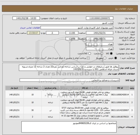 استعلام پروفیل ها طبق سایزهای در خوایتی و تعدا بر اساس شاخه-ناودانی نمره22 تعداد 2 شاخه 12 متری-تسویه اسناد خزانه اسلامی 001 با سررسید1403/8/21