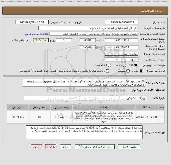استعلام 80 عدد باتری 100 آمپرساعت جهت جلوگیری از ایجاد هرگونه اختلال در عملکرد برق اضطراری سیستم های کامپیوتری و ساختمان- پرداخت از طریق اسناد خزانه