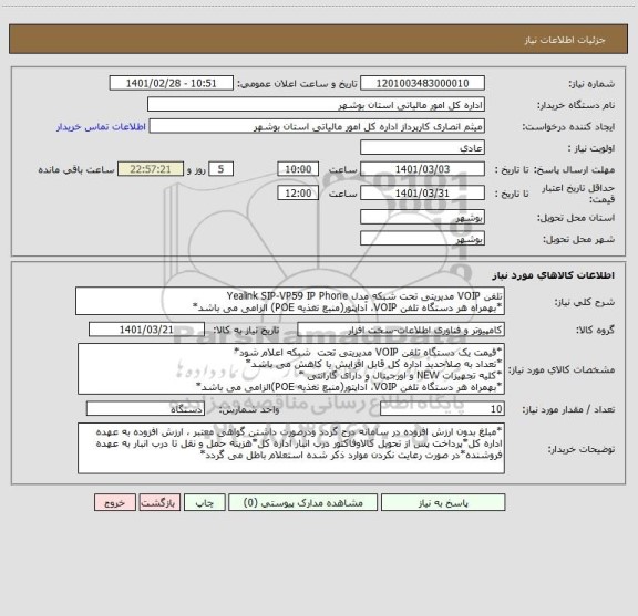 استعلام تلفن VOIP مدیریتی تحت شبکه مدل Yealink SIP-VP59 IP Phone
*بهمراه هر دستگاه تلفن VOIP، آداپتور(منبع تغذیه POE) الزامی می باشد*