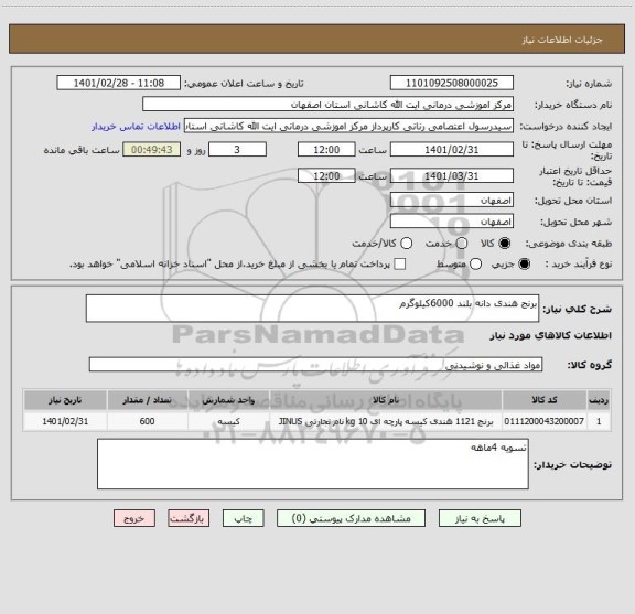 استعلام برنج هندی دانه بلند 6000کیلوگرم