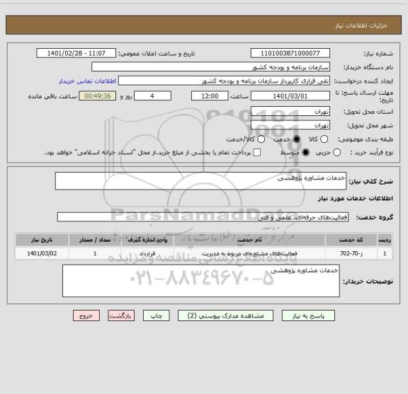 استعلام خدمات مشاوره پژوهشی