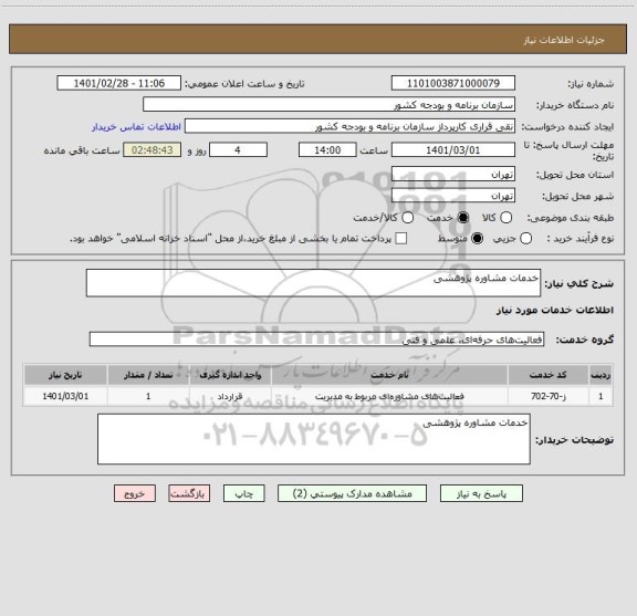 استعلام خدمات مشاوره پژوهشی