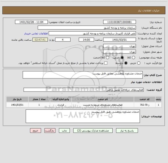 استعلام خدمات مشاوره پژوهشی مطابق فایل پیوست