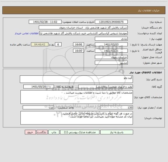 استعلام گیت ولو