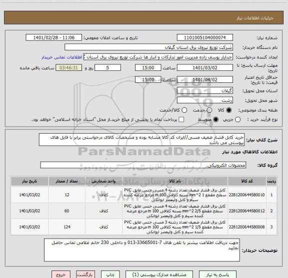 استعلام خرید کابل فشار ضعیف مسی//ایران کد کالا مشابه بوده و مشخصات کالای درخواستی برابر با فایل های پیوستی می باشد