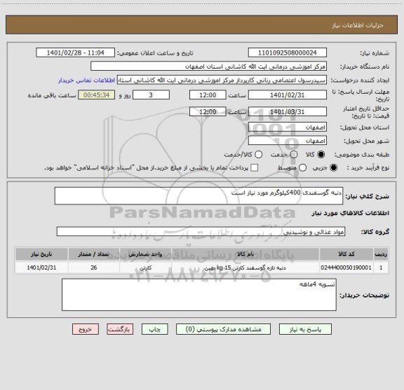 استعلام دنبه گوسفندی 400کیلوگرم مورد نیاز است