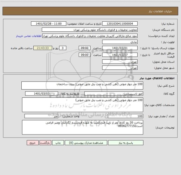 استعلام 100 متر دیوار صوتی (آهن کشی و نصب پنل عایق صوتی) بیرون ساختمان