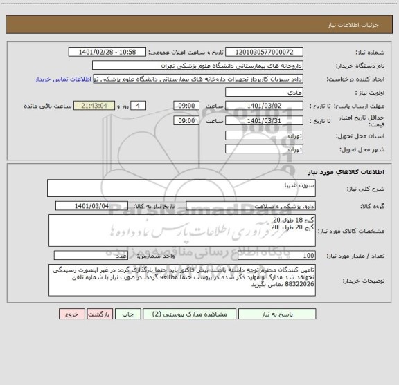استعلام سوزن شیبا 