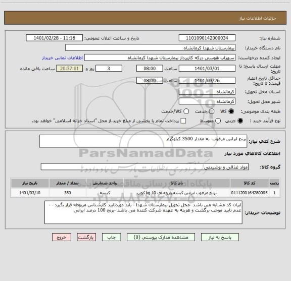 استعلام برنج ایرانی مرغوب  به مقدار 3500 کیلوگرم 
