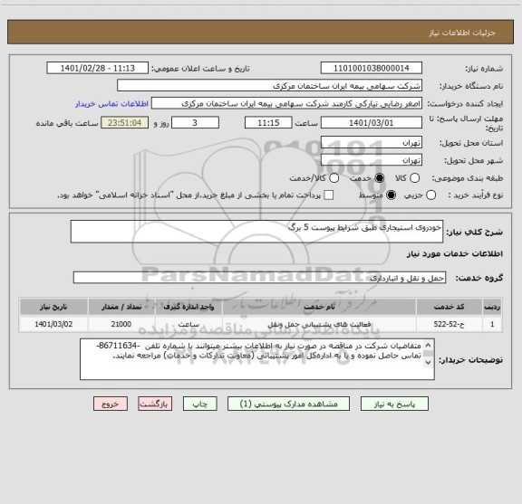 استعلام خودروی استیجاری طبق شرایط پیوست 5 برگ 