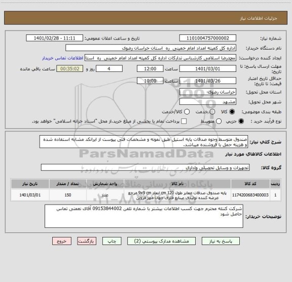 استعلام صندوق متوسط وجوه صدقات پایه استیل طبق نمونه و مشخصات فنی پیوست از ایرانکد مشابه استفاده شده و هزینه حمل با فروشنده میباشد.