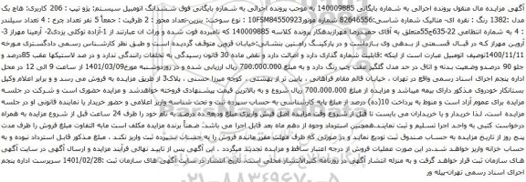 آگهی مزایده ششدانگ اتومبیل سیستم پژو تیپ 206 کاربری: هاچ بک