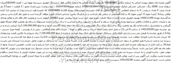 آگهی مزایده ششدانگ اتومبیل سیستم تویوتا تیپ : کمری SE2400کاربری: سواری