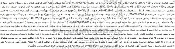 آگهی مزایده یک دستگاه اتومبیل سواری خودروی پژو405 به پلاک 49 ایران 253ص 62