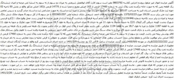 آگهی مزایده عرصه و اعیان ششدانگ یک قطعه زمین که به صورت خانه درآمده تحت پلاک ثبتی به شماره 17460 فرعی از 163 اصلی مفروز