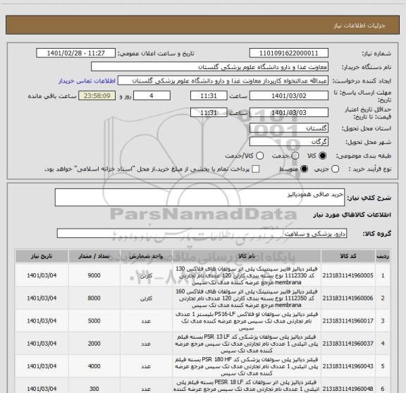 استعلام خرید صافی همودیالیز