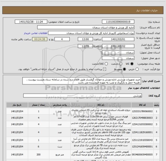 استعلام خرید تجهیزات ورزشی اداره ورزش و جوانان گرمسار طبق اقلام درج شده در سامانه ستاد ولیست پیوست .	.هزینه حمل و بارگیری و نصب به عهده فروشنده می باشد 