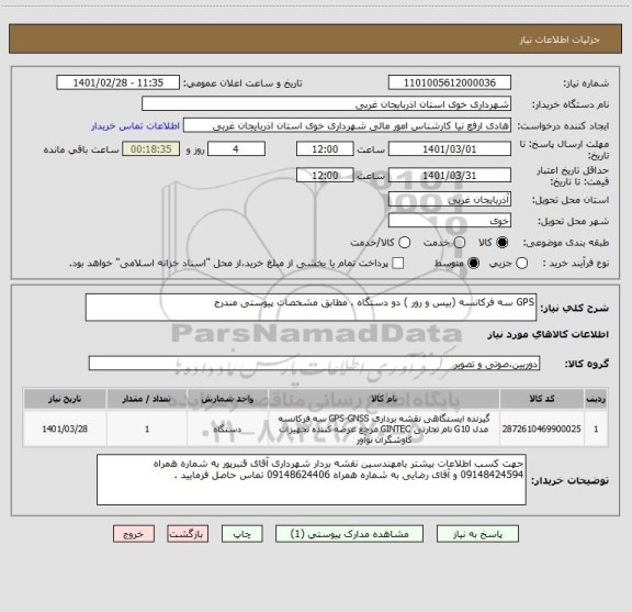 استعلام GPS سه فرکانسه (بیس و رور ) دو دستگاه ، مطابق مشخصات پیوستی مندرج