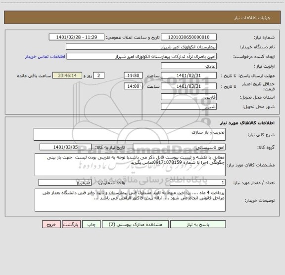 استعلام تخریب و باز سازی 