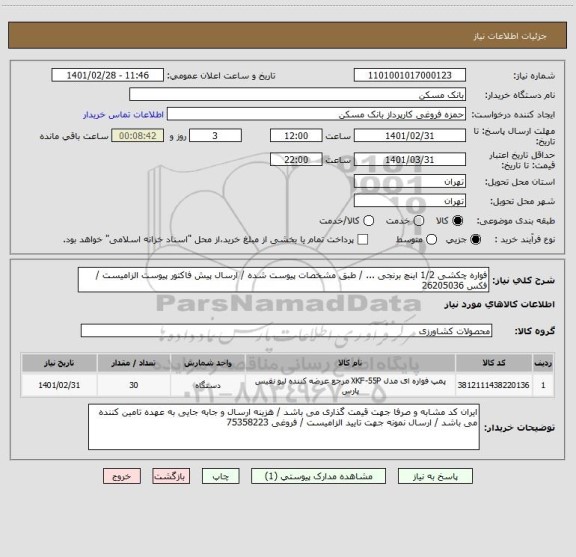 استعلام فواره چکشی 1/2 اینچ برنجی ... / طبق مشخصات پیوست شده / ارسال پیش فاکتور پیوست الزامیست / فکس 26205036