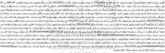 آگهی مزایده سواری سیستم پراید 