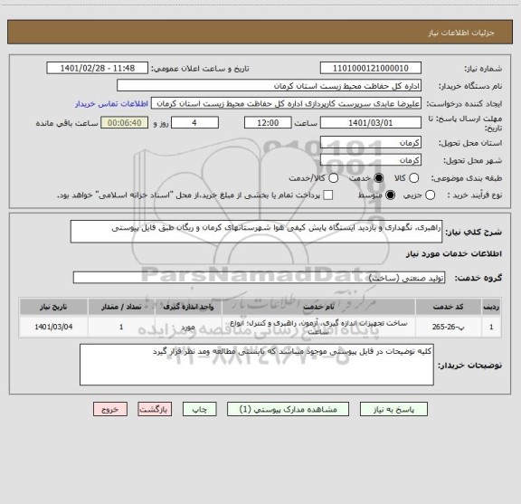 استعلام راهبری، نگهداری و بازدید ایستگاه پایش کیفی هوا شهرستانهای کرمان و ریگان طبق فایل پیوستی