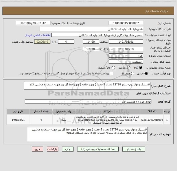 استعلام لاستیک و نوار تیوپ سایز 20*12 تعداد 2 جفت ( چهار حلقه ) چهار خط گل ریز جهت استفاده ماشین آتکو