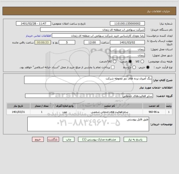 استعلام رنگ آمیزی نرده های دور محوطه شرکت