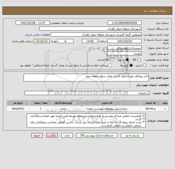 استعلام اخذ پیمانکار جهت جدول گذاری معابر سطح منطقه چهار