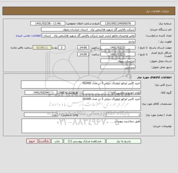 استعلام خرید کابین اپراتور لیفتراک دیزلی 3 تن مدل SG30D