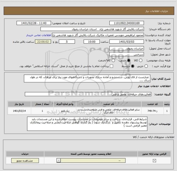 استعلام  عبارتست از لای روبی، شستشو و آماده سازی تجهیزات و دستگاههای مورد نیاز برای اورهال، که در طول سال ....